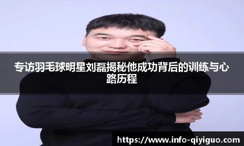 专访羽毛球明星刘磊揭秘他成功背后的训练与心路历程