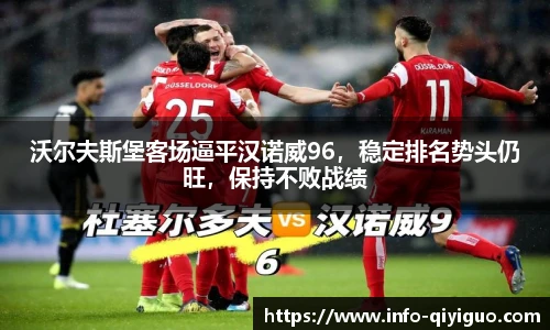 沃尔夫斯堡客场逼平汉诺威96，稳定排名势头仍旺，保持不败战绩