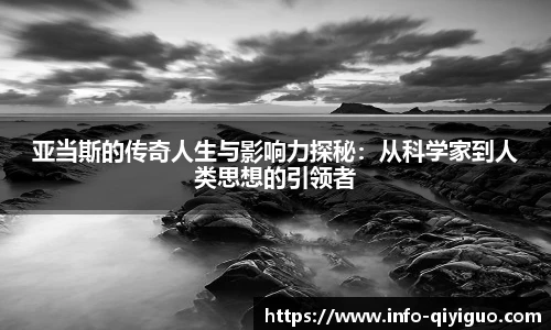 亚当斯的传奇人生与影响力探秘：从科学家到人类思想的引领者