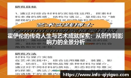 霍伊伦的传奇人生与艺术成就探索：从创作到影响力的全景分析