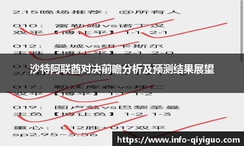 沙特阿联酋对决前瞻分析及预测结果展望