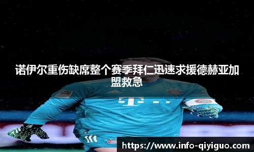 诺伊尔重伤缺席整个赛季拜仁迅速求援德赫亚加盟救急