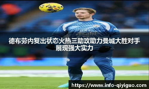 德布劳内复出状态火热三助攻助力曼城大胜对手展现强大实力