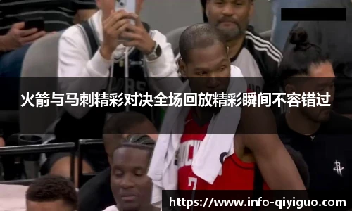 火箭与马刺精彩对决全场回放精彩瞬间不容错过